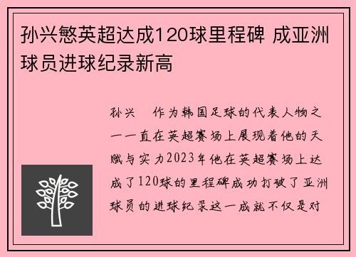 孙兴慜英超达成120球里程碑 成亚洲球员进球纪录新高