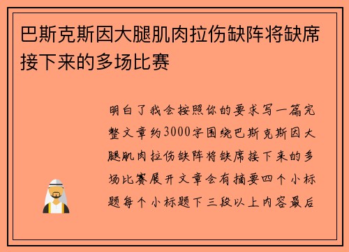 巴斯克斯因大腿肌肉拉伤缺阵将缺席接下来的多场比赛