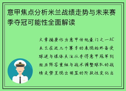 意甲焦点分析米兰战绩走势与未来赛季夺冠可能性全面解读