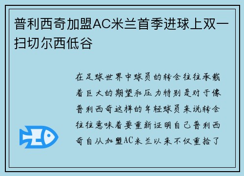 普利西奇加盟AC米兰首季进球上双一扫切尔西低谷