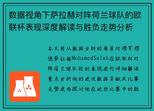 数据视角下萨拉赫对阵荷兰球队的欧联杯表现深度解读与胜负走势分析