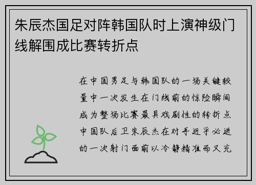 朱辰杰国足对阵韩国队时上演神级门线解围成比赛转折点