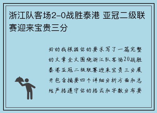 浙江队客场2-0战胜泰港 亚冠二级联赛迎来宝贵三分