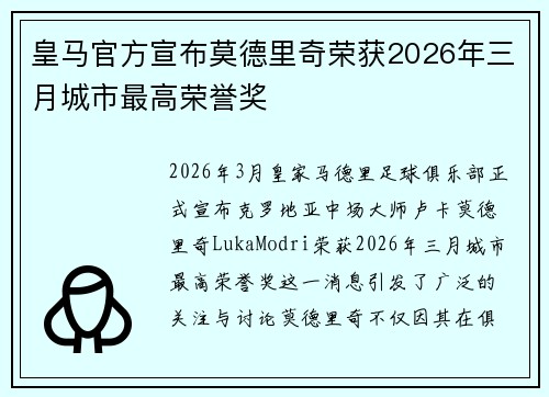 皇马官方宣布莫德里奇荣获2026年三月城市最高荣誉奖