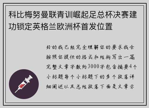 科比梅努曼联青训崛起足总杯决赛建功锁定英格兰欧洲杯首发位置