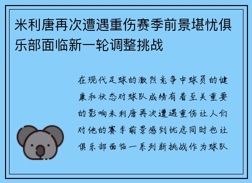 米利唐再次遭遇重伤赛季前景堪忧俱乐部面临新一轮调整挑战