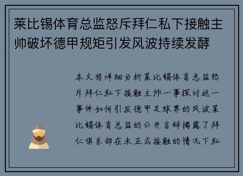 莱比锡体育总监怒斥拜仁私下接触主帅破坏德甲规矩引发风波持续发酵