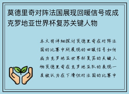 莫德里奇对阵法国展现回暖信号或成克罗地亚世界杯复苏关键人物