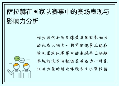 萨拉赫在国家队赛事中的赛场表现与影响力分析