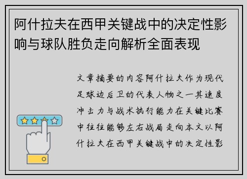 阿什拉夫在西甲关键战中的决定性影响与球队胜负走向解析全面表现