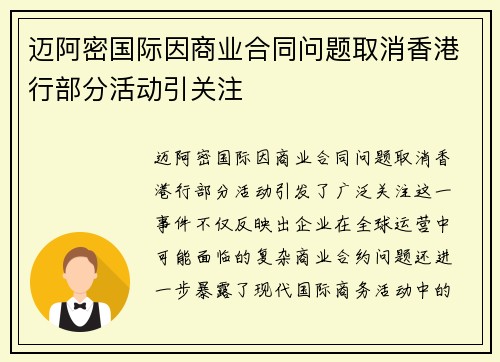 迈阿密国际因商业合同问题取消香港行部分活动引关注