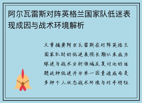 阿尔瓦雷斯对阵英格兰国家队低迷表现成因与战术环境解析