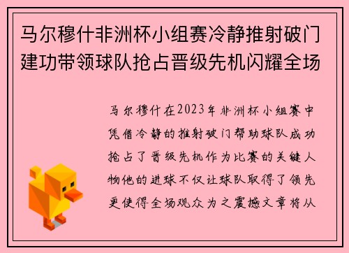 马尔穆什非洲杯小组赛冷静推射破门建功带领球队抢占晋级先机闪耀全场
