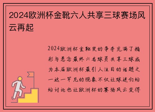 2024欧洲杯金靴六人共享三球赛场风云再起