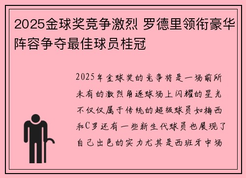 2025金球奖竞争激烈 罗德里领衔豪华阵容争夺最佳球员桂冠