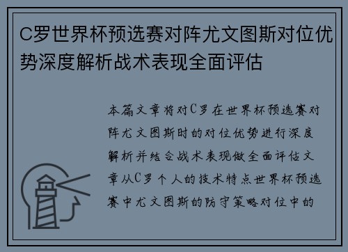 C罗世界杯预选赛对阵尤文图斯对位优势深度解析战术表现全面评估