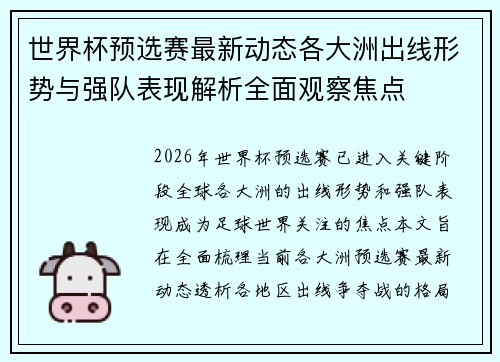 世界杯预选赛最新动态各大洲出线形势与强队表现解析全面观察焦点