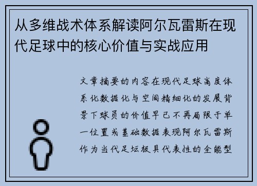 从多维战术体系解读阿尔瓦雷斯在现代足球中的核心价值与实战应用