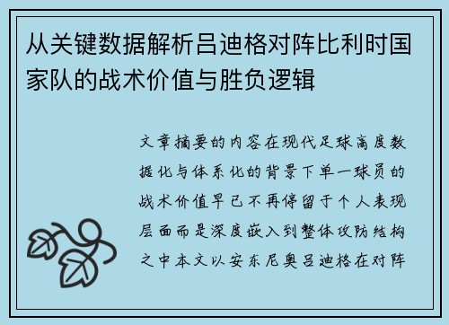 从关键数据解析吕迪格对阵比利时国家队的战术价值与胜负逻辑