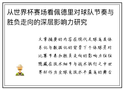 从世界杯赛场看佩德里对球队节奏与胜负走向的深层影响力研究