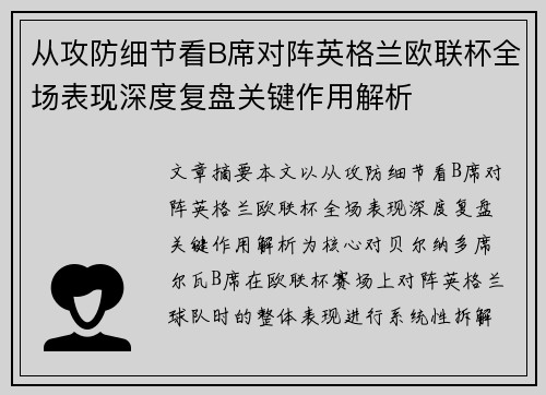 从攻防细节看B席对阵英格兰欧联杯全场表现深度复盘关键作用解析