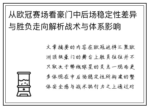 从欧冠赛场看豪门中后场稳定性差异与胜负走向解析战术与体系影响
