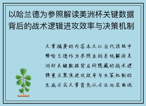以哈兰德为参照解读美洲杯关键数据背后的战术逻辑进攻效率与决策机制