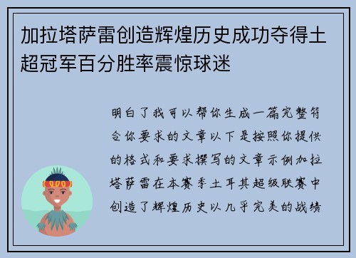 加拉塔萨雷创造辉煌历史成功夺得土超冠军百分胜率震惊球迷