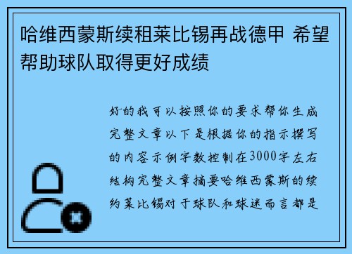 哈维西蒙斯续租莱比锡再战德甲 希望帮助球队取得更好成绩