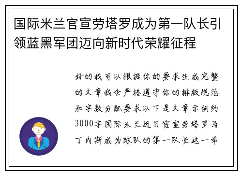 国际米兰官宣劳塔罗成为第一队长引领蓝黑军团迈向新时代荣耀征程