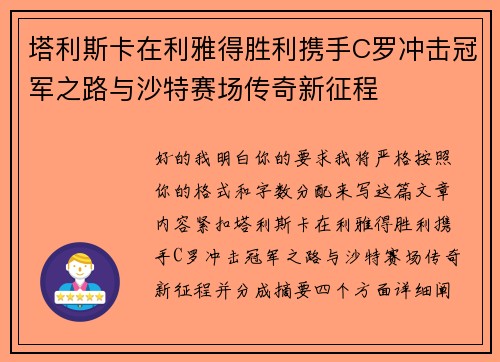 塔利斯卡在利雅得胜利携手C罗冲击冠军之路与沙特赛场传奇新征程