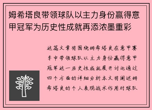 姆希塔良带领球队以主力身份赢得意甲冠军为历史性成就再添浓墨重彩
