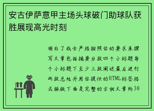 安古伊萨意甲主场头球破门助球队获胜展现高光时刻