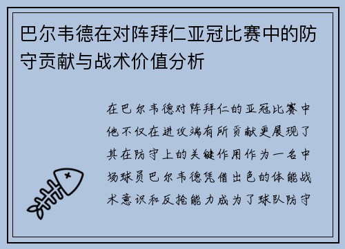 巴尔韦德在对阵拜仁亚冠比赛中的防守贡献与战术价值分析