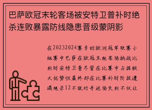巴萨欧冠末轮客场被安特卫普补时绝杀连败暴露防线隐患晋级蒙阴影