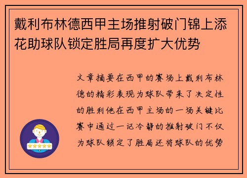 戴利布林德西甲主场推射破门锦上添花助球队锁定胜局再度扩大优势