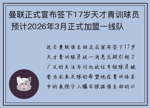曼联正式宣布签下17岁天才青训球员 预计2026年3月正式加盟一线队