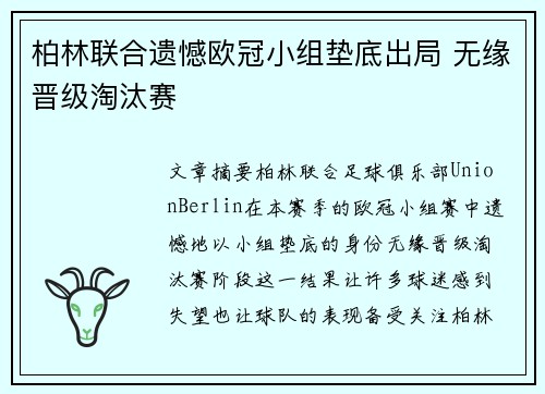 柏林联合遗憾欧冠小组垫底出局 无缘晋级淘汰赛