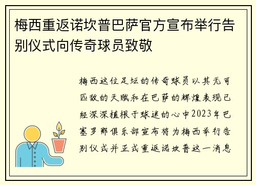 梅西重返诺坎普巴萨官方宣布举行告别仪式向传奇球员致敬