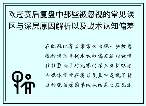 欧冠赛后复盘中那些被忽视的常见误区与深层原因解析以及战术认知偏差反思