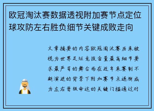 欧冠淘汰赛数据透视附加赛节点定位球攻防左右胜负细节关键成败走向