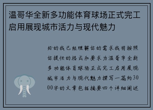 温哥华全新多功能体育球场正式完工启用展现城市活力与现代魅力