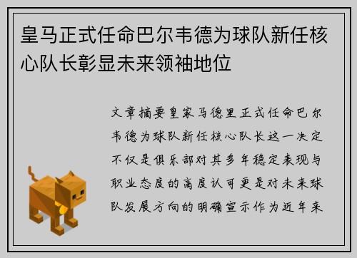 皇马正式任命巴尔韦德为球队新任核心队长彰显未来领袖地位