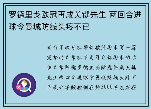 罗德里戈欧冠再成关键先生 两回合进球令曼城防线头疼不已