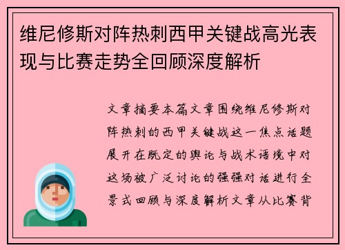 维尼修斯对阵热刺西甲关键战高光表现与比赛走势全回顾深度解析