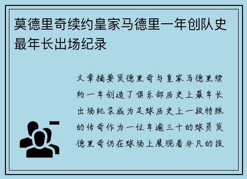 莫德里奇续约皇家马德里一年创队史最年长出场纪录 莫德里奇续约皇家马德里一年创队史最年长出场纪录