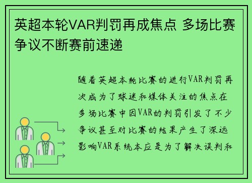 英超本轮VAR判罚再成焦点 多场比赛争议不断赛前速递