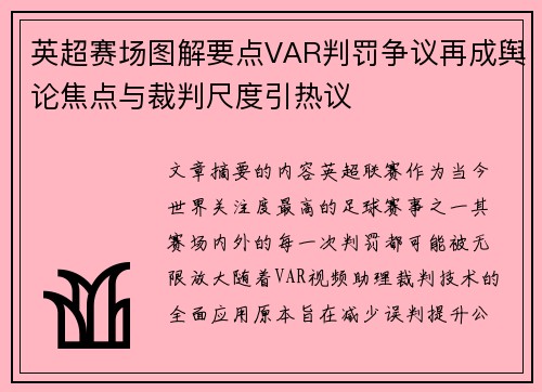 英超赛场图解要点VAR判罚争议再成舆论焦点与裁判尺度引热议