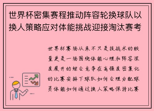 世界杯密集赛程推动阵容轮换球队以换人策略应对体能挑战迎接淘汰赛考验